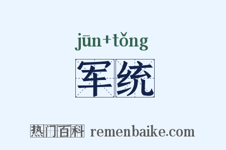 军统是什么意思的图片